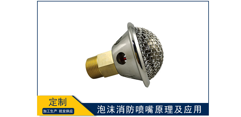 泡沫消防噴嘴