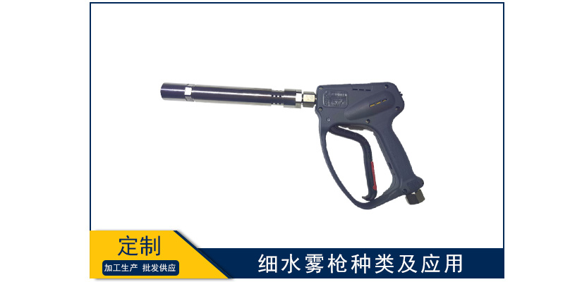 細水霧槍種類及應用