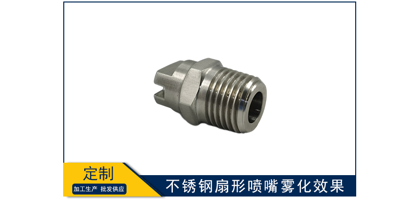 不銹鋼扇形噴嘴霧化效果