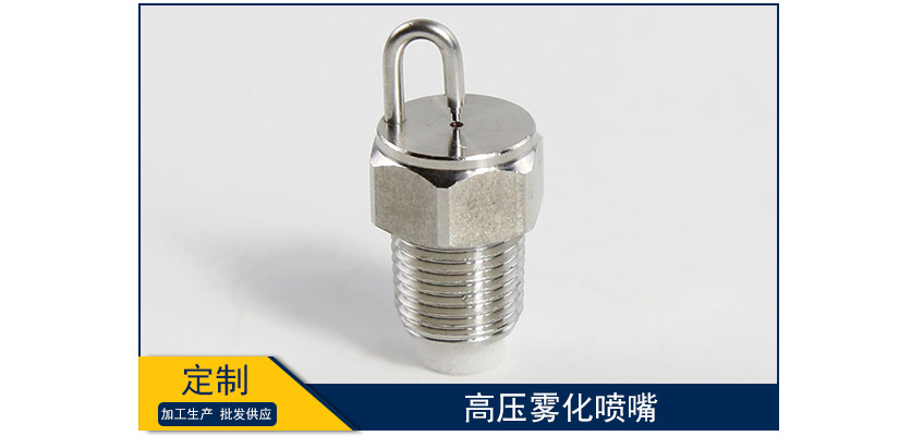 高壓霧化噴嘴