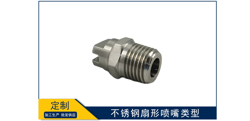 不銹鋼扇形噴嘴類型