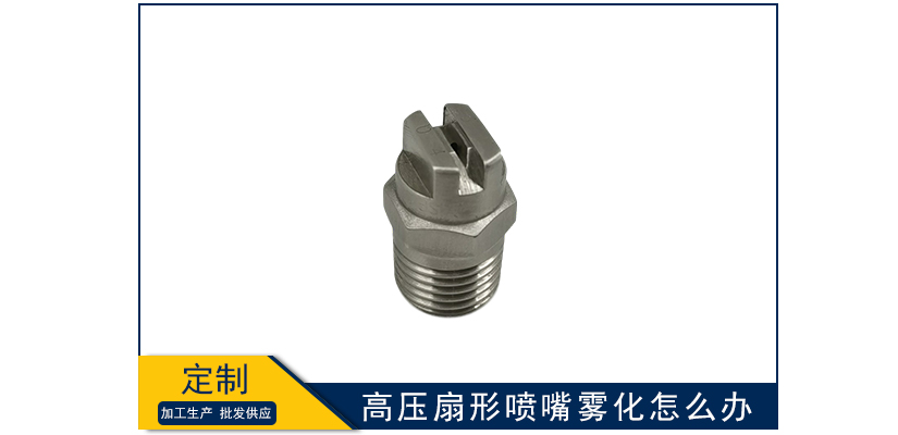 高壓扇形噴嘴霧化怎么辦