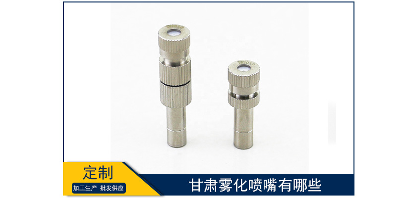 甘肅霧化噴嘴有哪些
