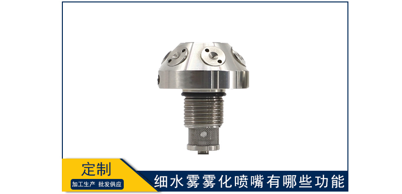 細水霧霧化噴嘴有哪些功能