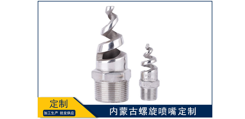 內(nèi)蒙古螺旋噴嘴定制