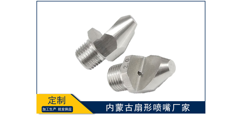 內(nèi)蒙古扇形噴嘴廠家在哪