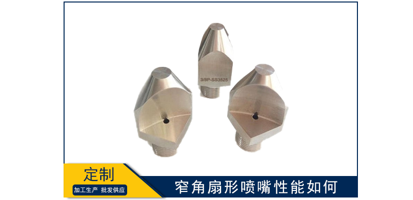 窄角扇形噴嘴性能如何