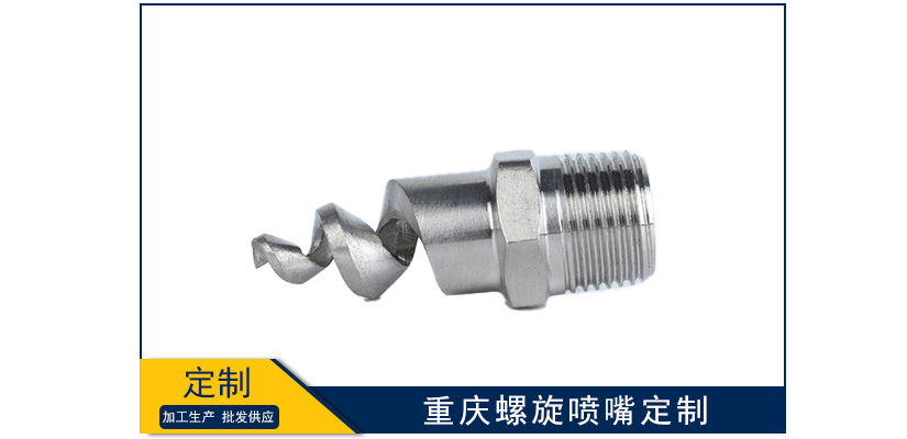 重慶螺旋噴嘴可以定制嗎