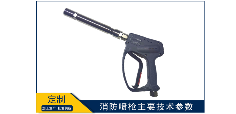 消防噴槍主要技術參數