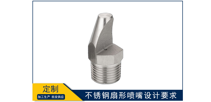 不銹鋼扇形噴嘴設計要求