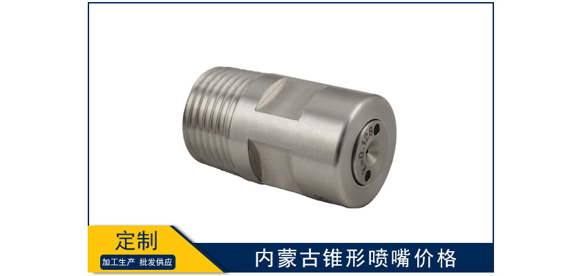 內蒙古錐形噴嘴報價