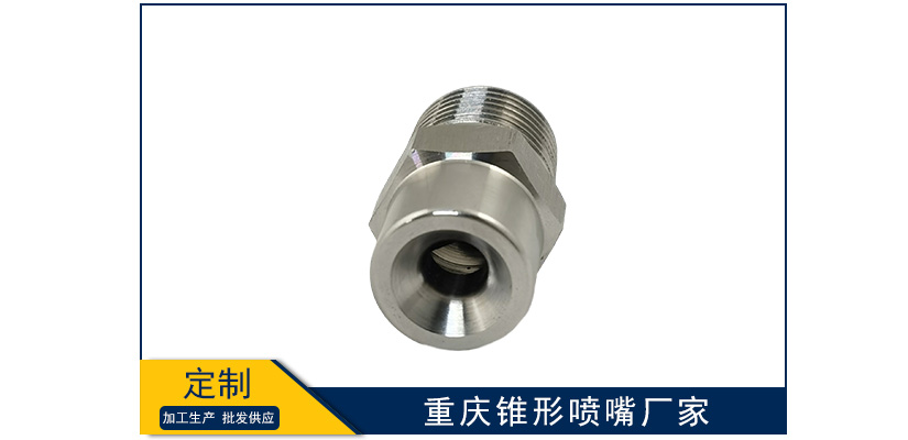 重慶錐形噴嘴廠家靠譜嗎