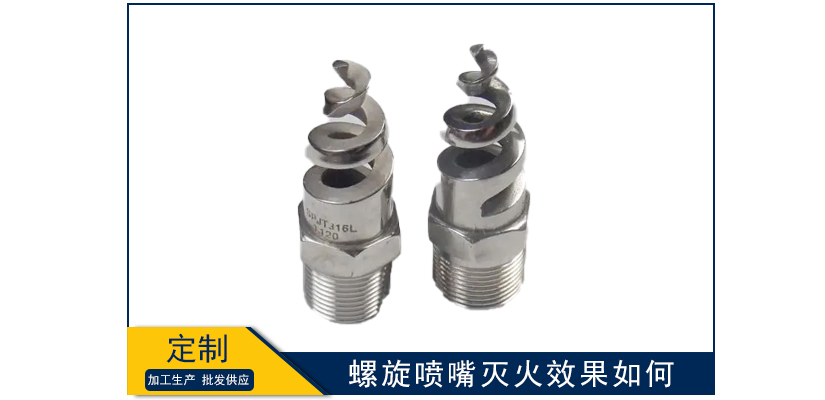 螺旋噴嘴滅火效果如何