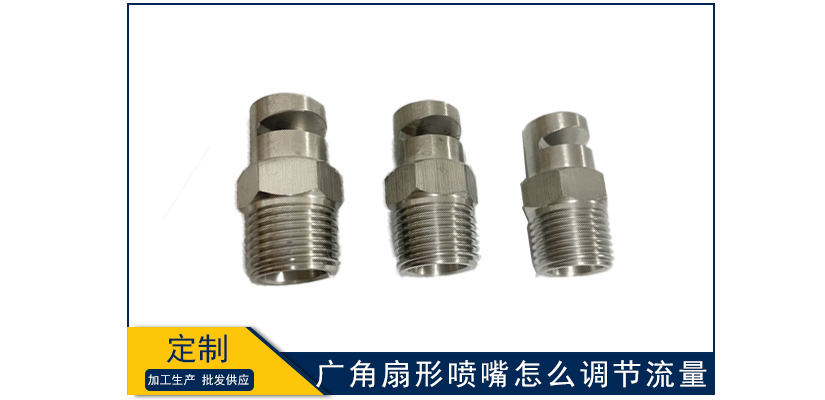 廣角扇形噴嘴怎么調節流量