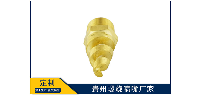 貴州螺旋噴嘴廠家