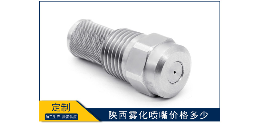 陜西霧化噴嘴價(jià)格多少