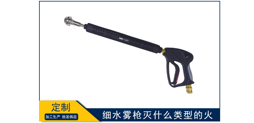 細(xì)水霧槍可以滅什么類型的火
