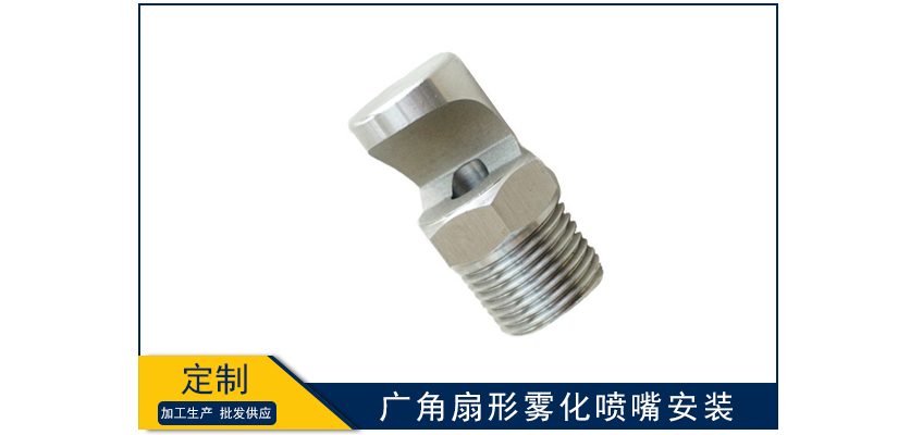 廣角扇形霧化噴嘴安裝