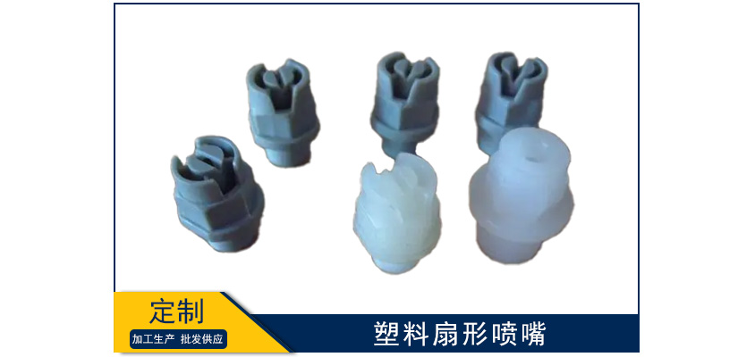 塑料扇形噴嘴