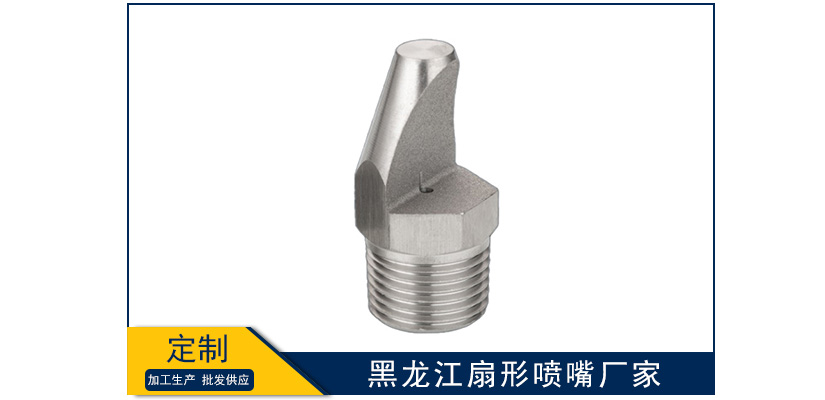 黑龍江扇形噴嘴生產廠家