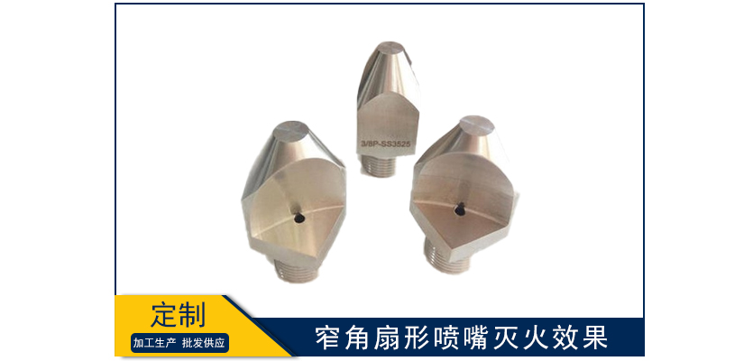 窄角扇形噴嘴滅火效果如何