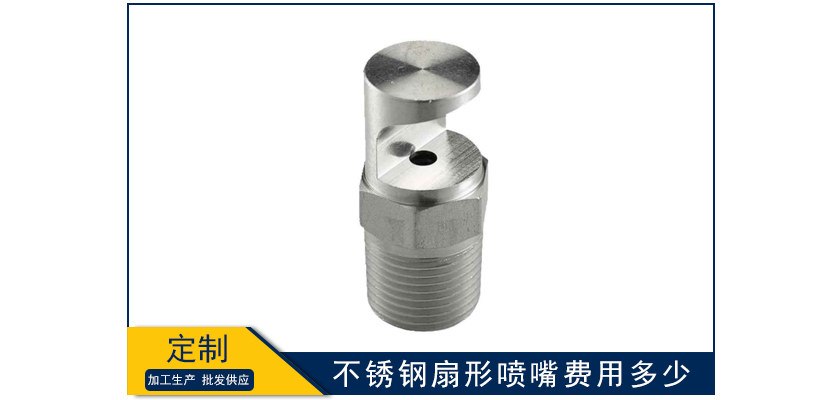 不銹鋼扇形噴嘴費用多少