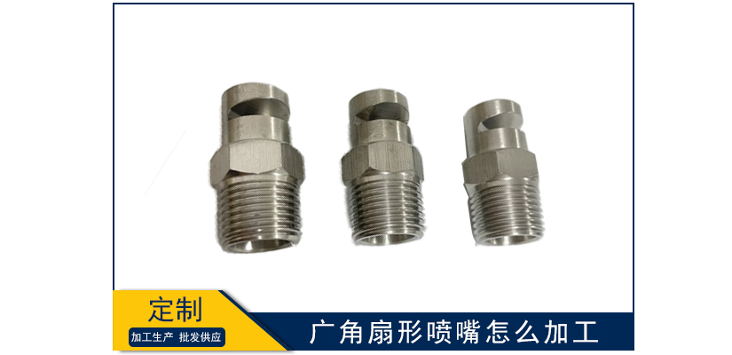廣角扇形噴嘴怎么加工