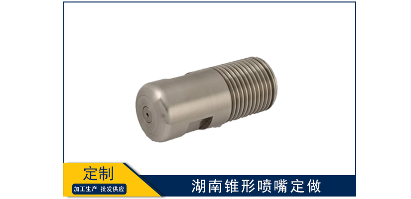 湖南錐形噴嘴在哪定制