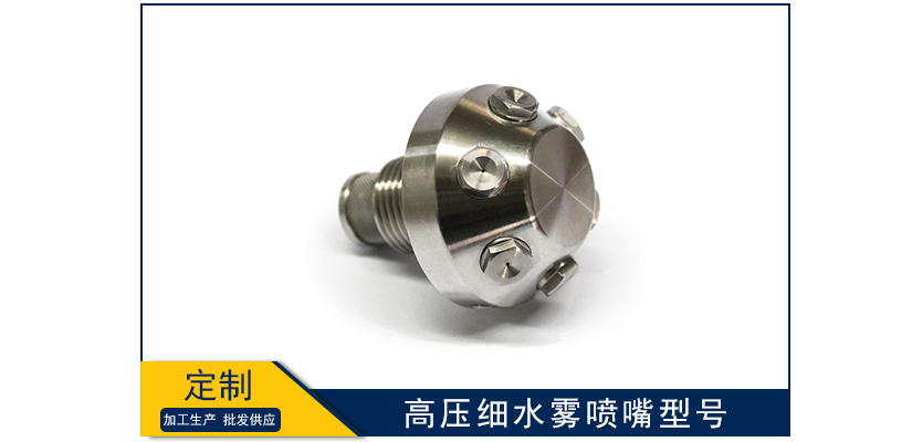 高壓細水霧噴嘴型號有哪些