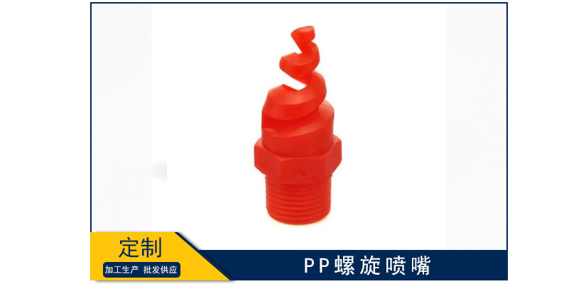 pp螺旋噴嘴