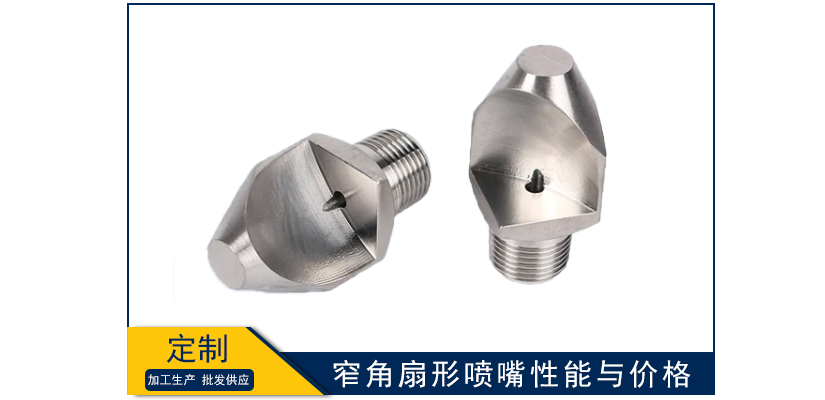 窄角扇形噴嘴性能與價格