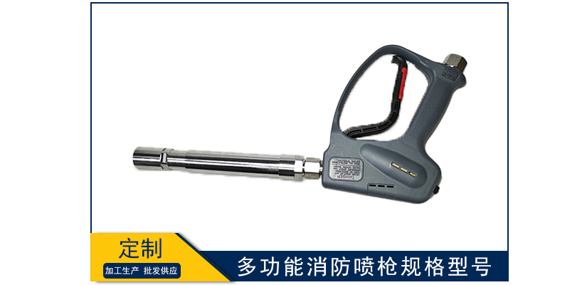 多功能消防噴槍規格型號