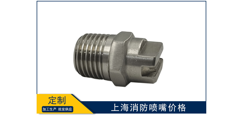 上海消防噴嘴價(jià)格表