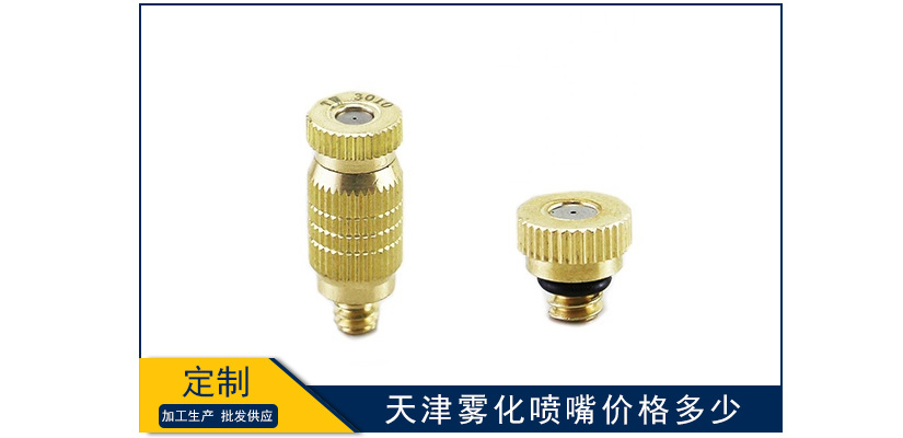 天津霧化噴嘴價格是多少