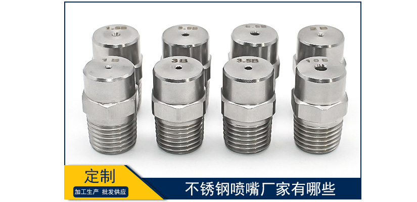 不銹鋼噴嘴廠家