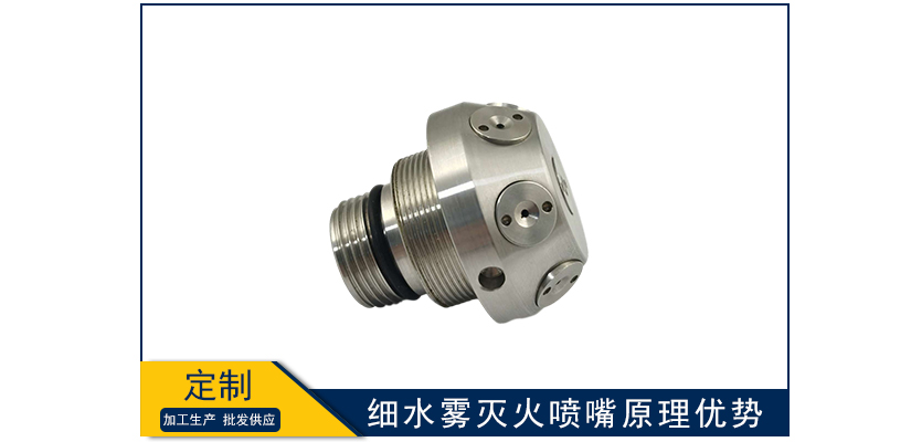 細水霧滅火噴嘴原理優勢