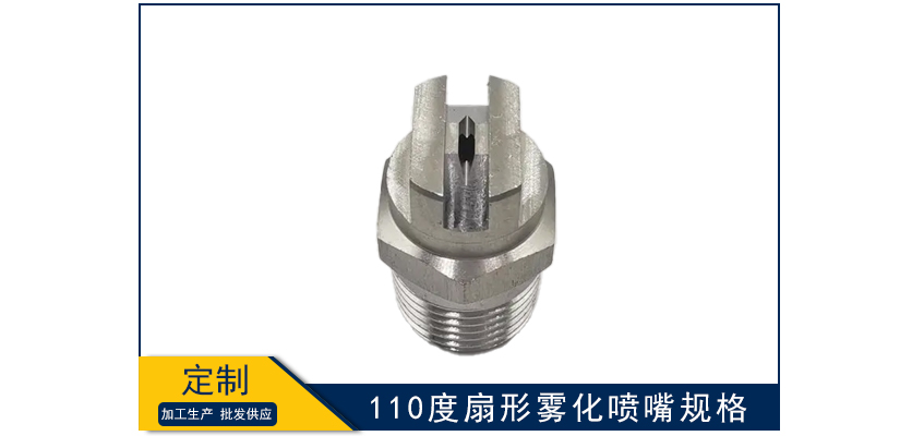 110度扇形雾化喷嘴规格