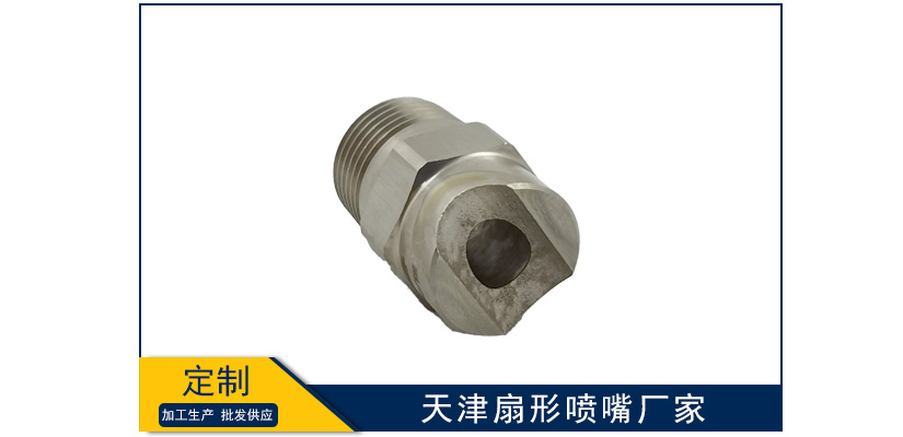 天津扇形噴嘴廠家有哪些