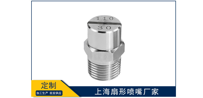 上海扇形噴嘴生產廠家