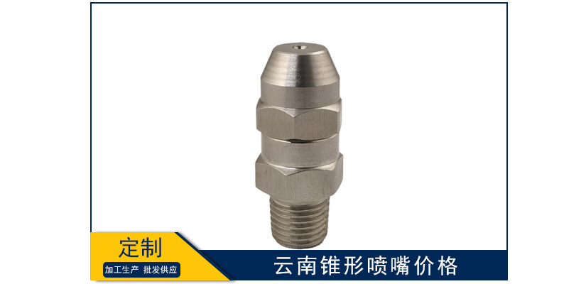 云南錐形噴嘴多少錢