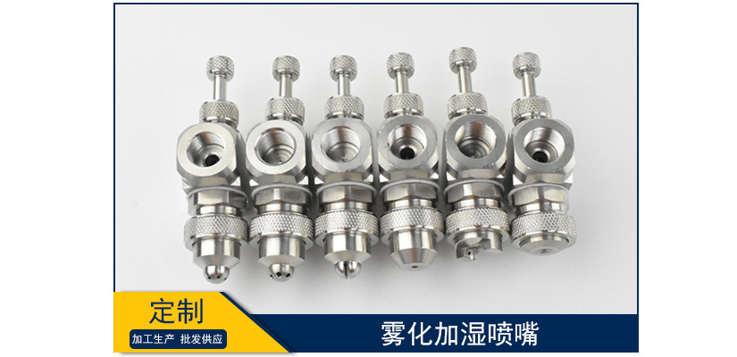 霧化加濕噴嘴