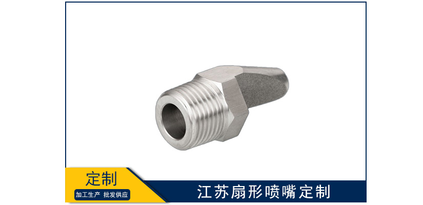 江蘇扇形噴嘴定制類型