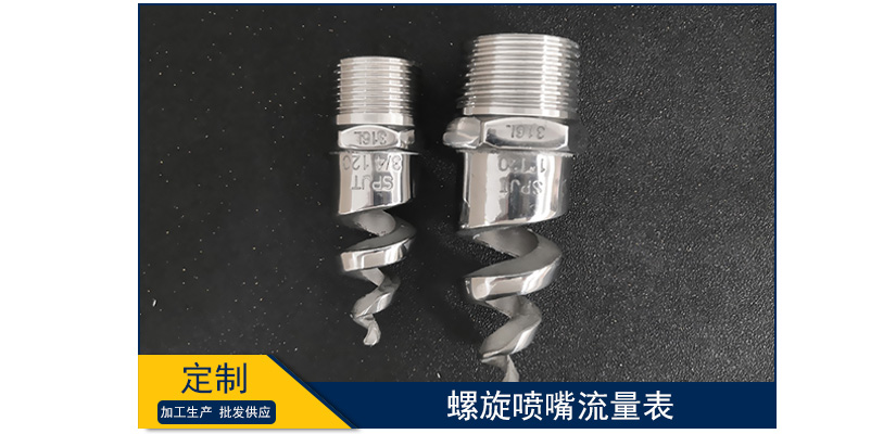 螺旋噴嘴流量表