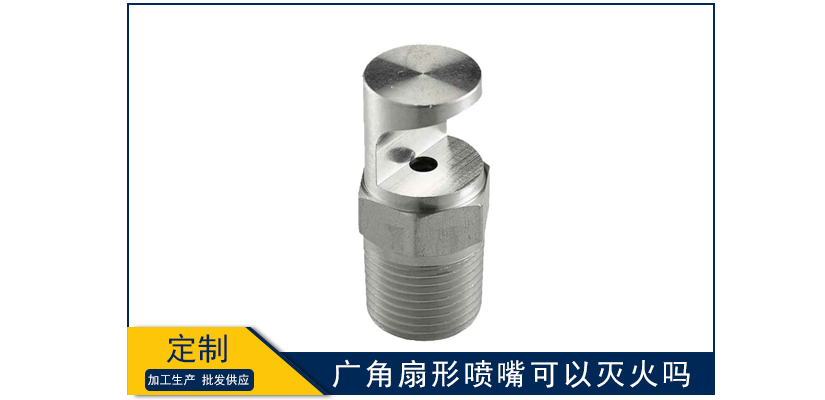 廣角扇形噴嘴可以滅火嗎