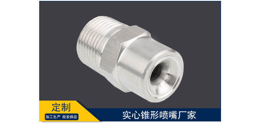 實(shí)心錐形噴嘴廠家價(jià)格