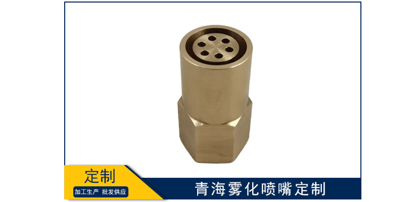 青海霧化噴嘴定制