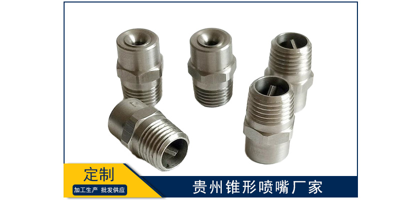 貴州錐形噴嘴生產廠家