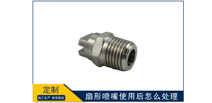 扇形噴嘴使用后怎么處理