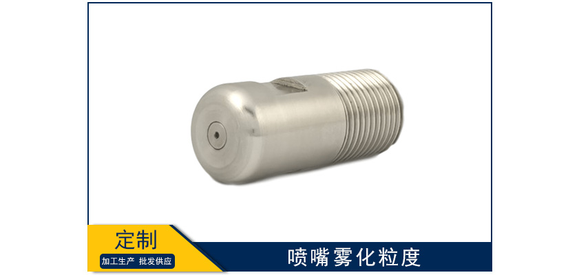 噴嘴霧化粒度是什么