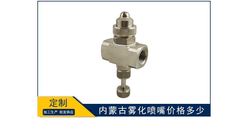 內(nèi)蒙古霧化噴嘴價格多少